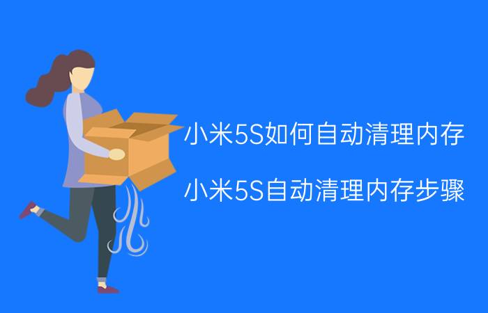 小米5S如何自动清理内存 小米5S自动清理内存步骤